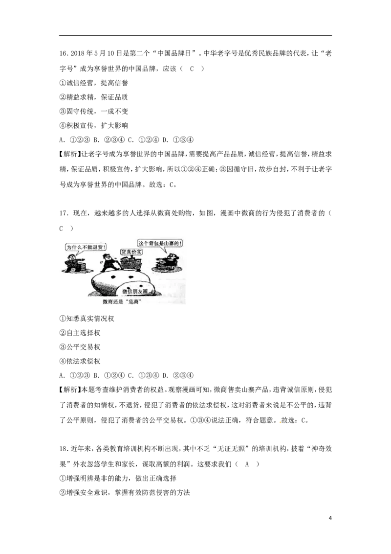 山东省菏泽市2018年中考思想品德真题试题（含解析）_7.政治中考真题2015-2024年_2018年全国中考政治186份