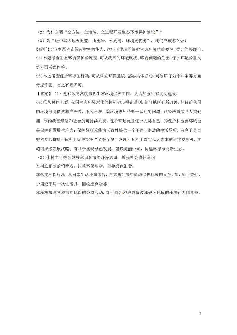 山东省菏泽市2018年中考思想品德真题试题（含解析）_7.政治中考真题2015-2024年_2018年全国中考政治186份