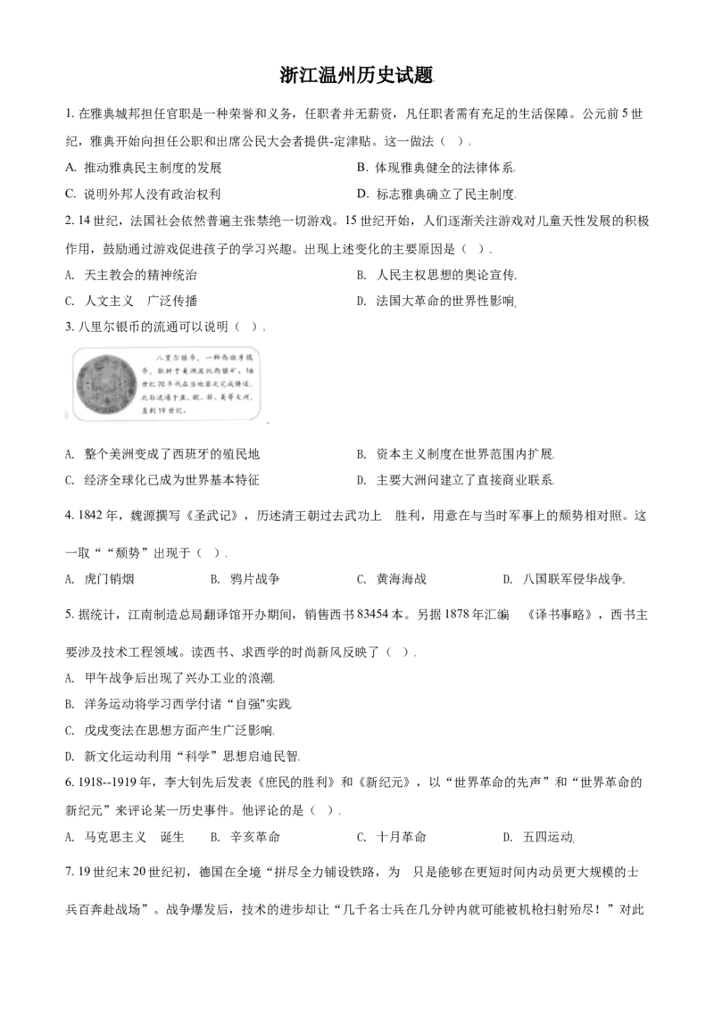 浙江省温州市2021年中考历史试题（原卷版）_6.历史中考真题2015-2024年_2021中考历史真题102份_温州历史
