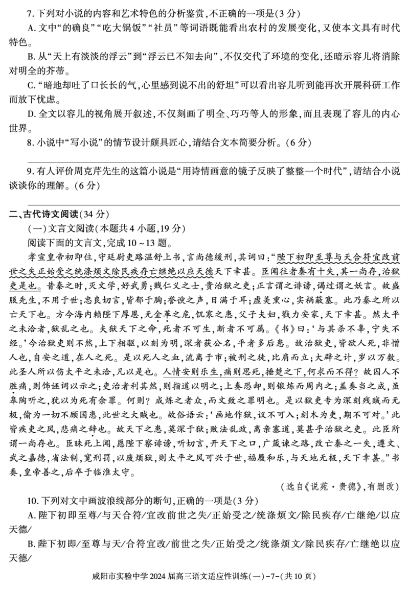 陕西省咸阳市实验中学2022-2023学年高三下学期适应训练（一）语文试题_2024年2月_01每日更新_21号_2024届陕西省咸阳市实验中学高三下学期适应训练（一）
