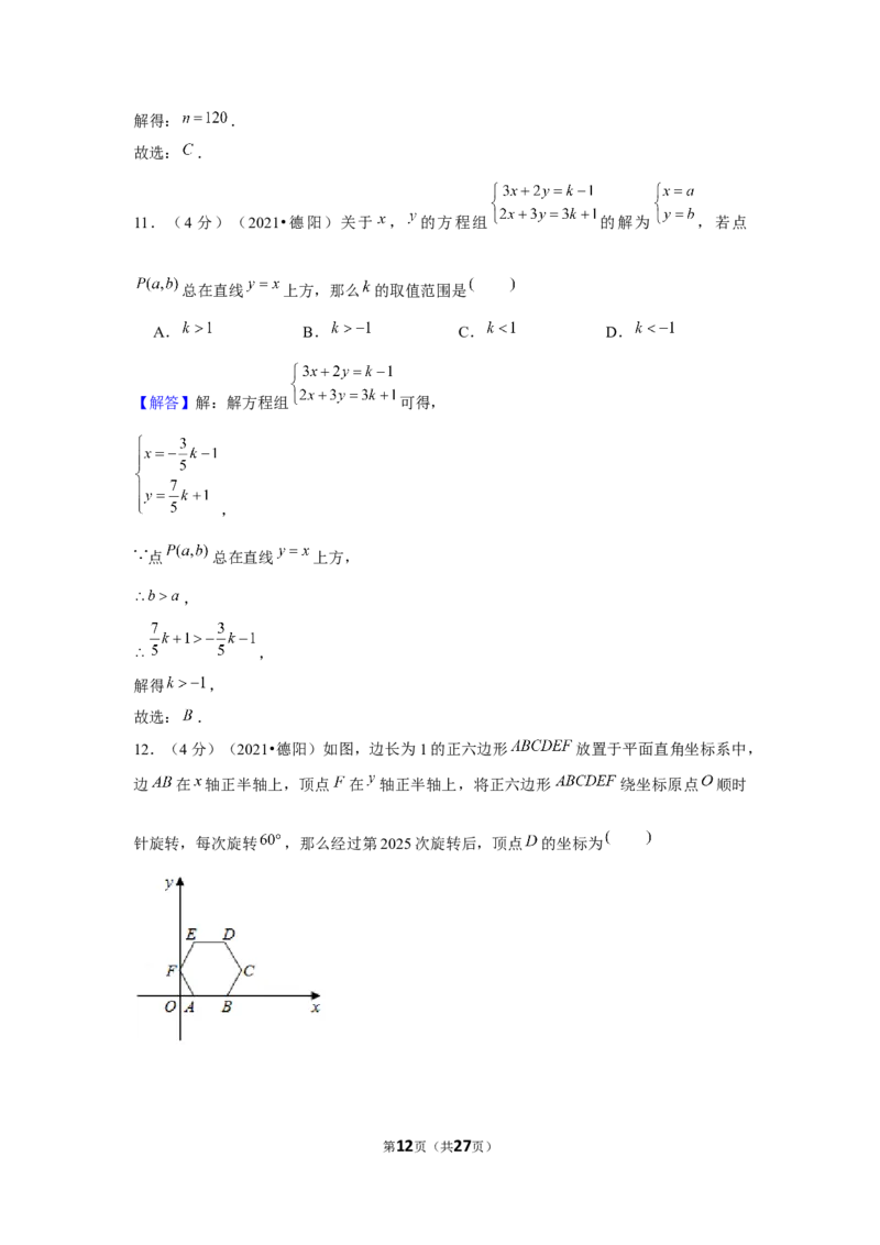 2021年四川省德阳市中考数学试卷（解析版）_中考真题_2.数学中考真题2015-2024年_地区卷_四川省_四川德阳数学11-22