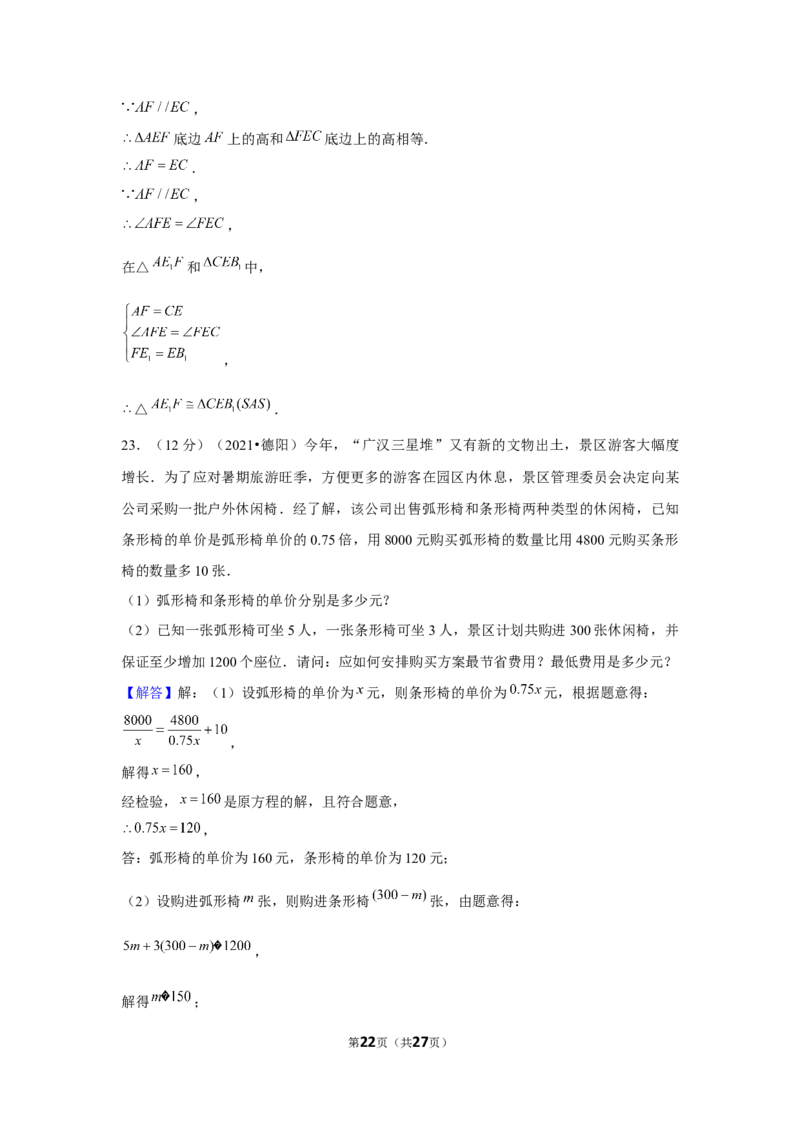 2021年四川省德阳市中考数学试卷（解析版）_中考真题_2.数学中考真题2015-2024年_地区卷_四川省_四川德阳数学11-22