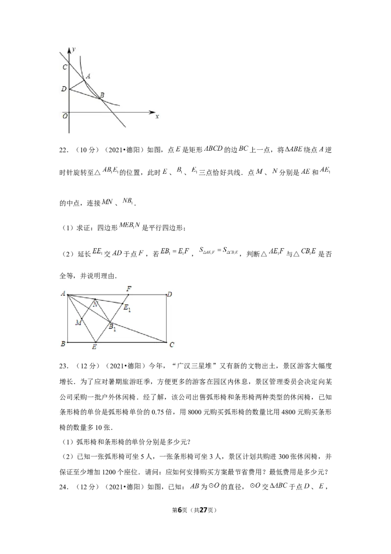 2021年四川省德阳市中考数学试卷（解析版）_中考真题_2.数学中考真题2015-2024年_地区卷_四川省_四川德阳数学11-22