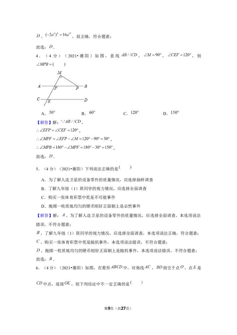 2021年四川省德阳市中考数学试卷（解析版）_中考真题_2.数学中考真题2015-2024年_地区卷_四川省_四川德阳数学11-22