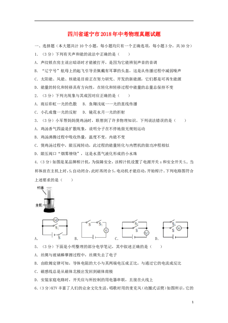四川省遂宁市2018年中考物理真题试题（含答案）_中考真题_4.物理中考真题2015-2024年_2018年中考物理真题223份