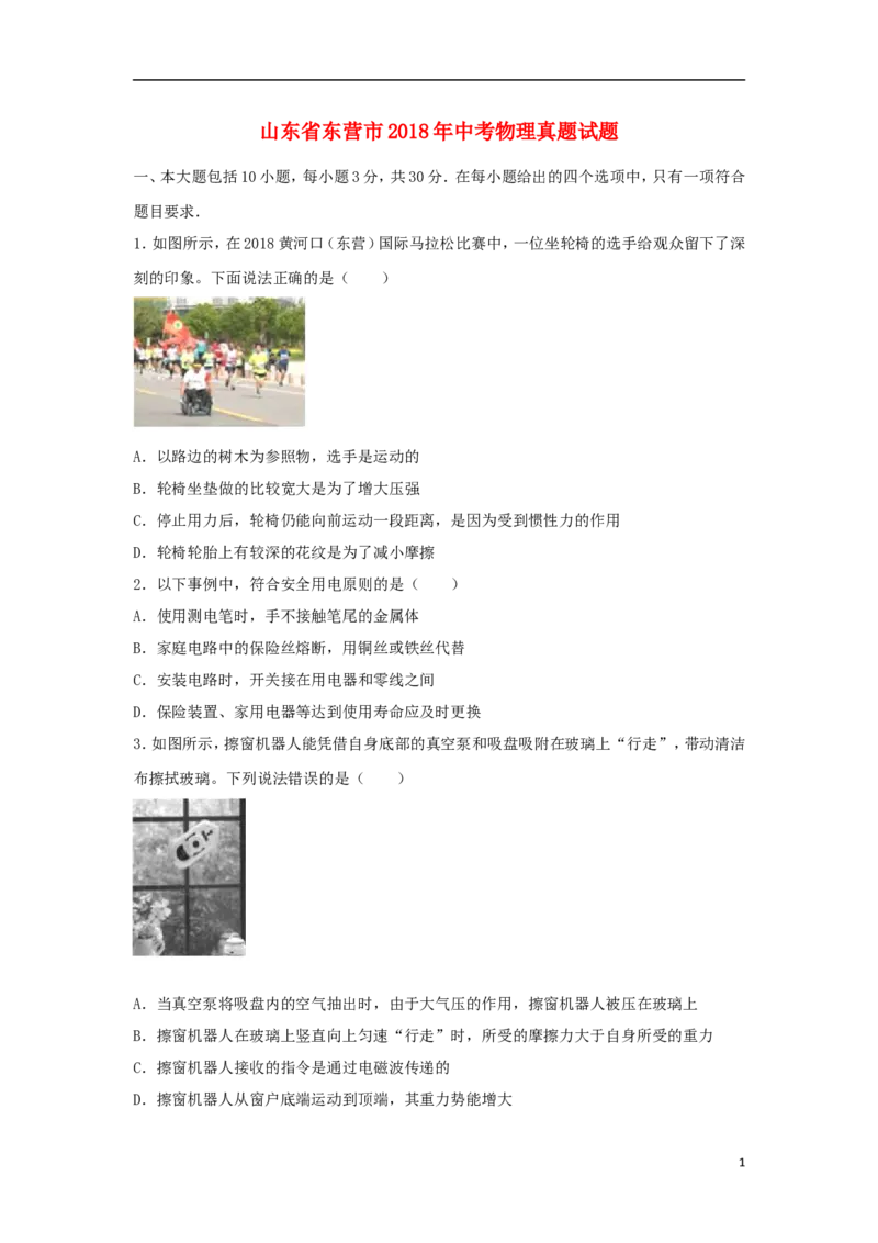 山东省东营市2018年中考物理真题试题（含解析）_中考真题_4.物理中考真题2015-2024年_2018年中考物理真题223份