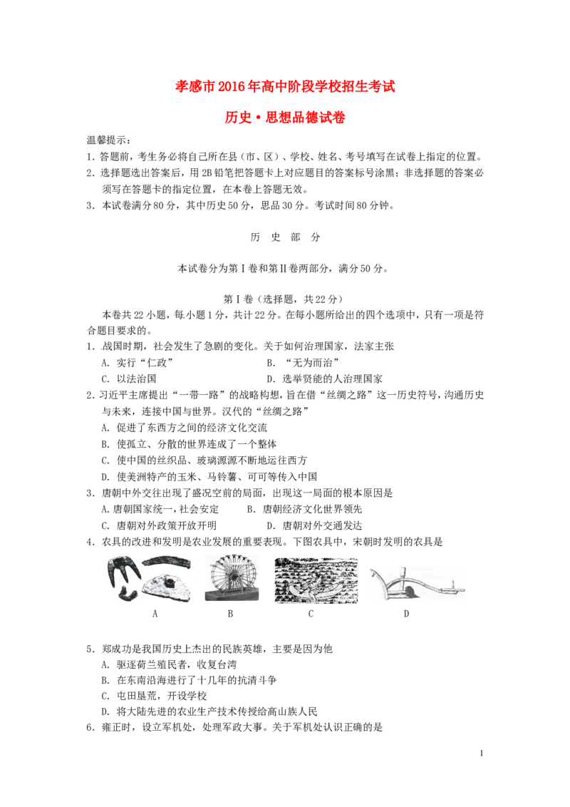 湖北省孝感市2016年中考历史真题试题（含答案）_6.历史中考真题2015-2024年_2016年全国中考历史107份