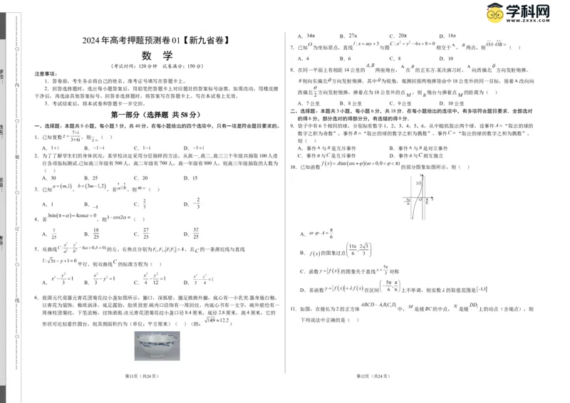 数学（九省新高考新结构卷01）（考试版A3）_2024高考押题卷_62024学科网全系列_24学科网高考押题预测卷_2024年高考数学押题预测卷