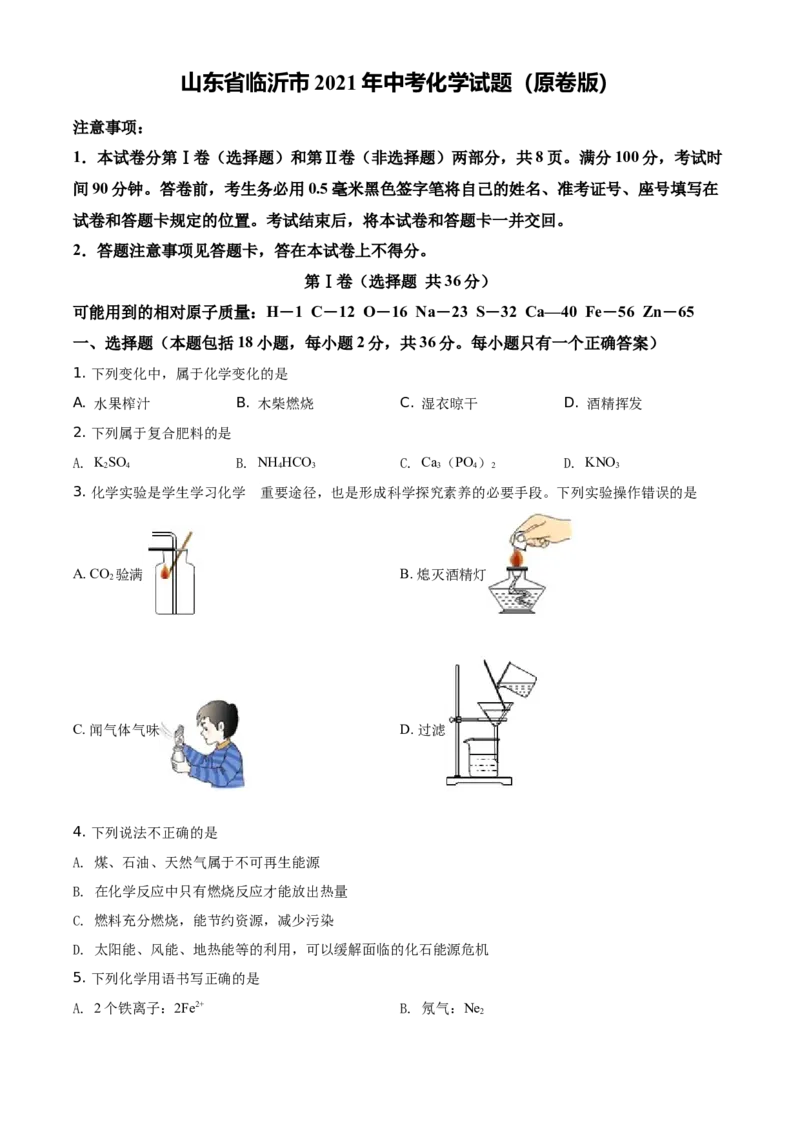 山东省临沂市2021年中考化学试题（原卷版）_中考真题_5.化学中考真题2015-2024年_地区卷_山东省_临沂化学08-21