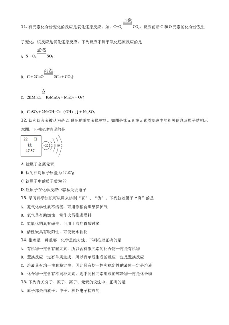 山东省临沂市2021年中考化学试题（原卷版）_中考真题_5.化学中考真题2015-2024年_地区卷_山东省_临沂化学08-21