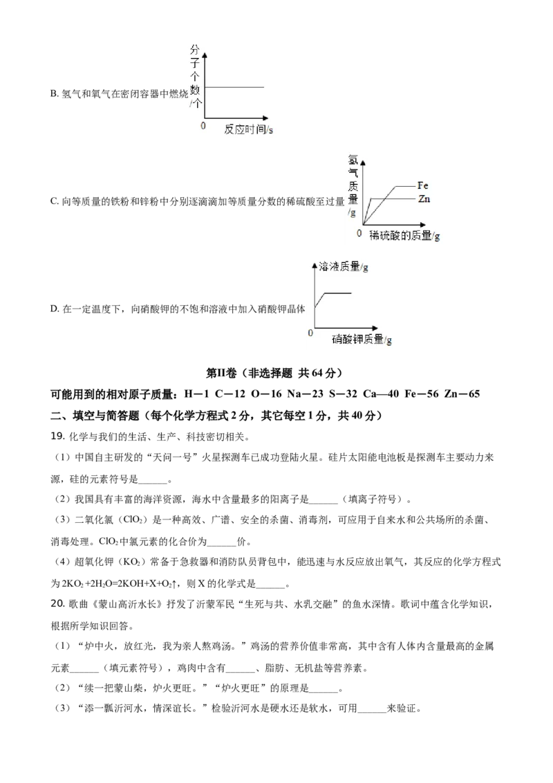 山东省临沂市2021年中考化学试题（原卷版）_中考真题_5.化学中考真题2015-2024年_地区卷_山东省_临沂化学08-21