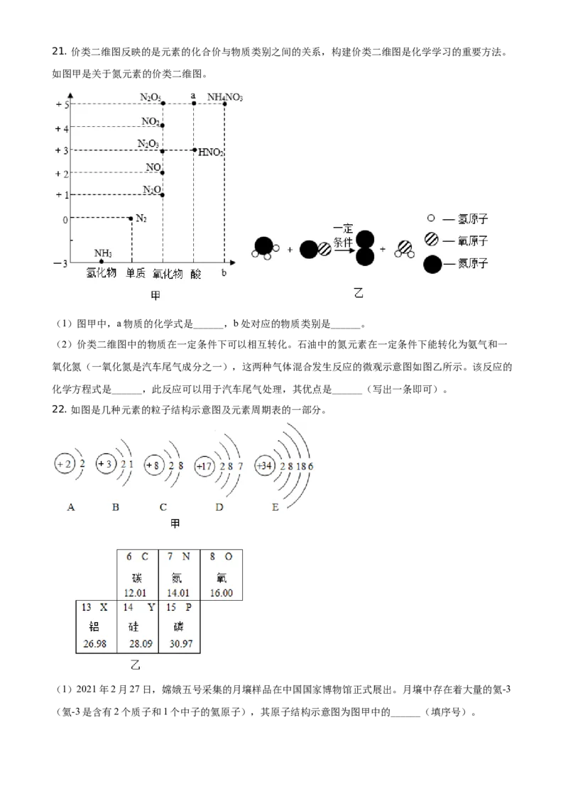 山东省临沂市2021年中考化学试题（原卷版）_中考真题_5.化学中考真题2015-2024年_地区卷_山东省_临沂化学08-21