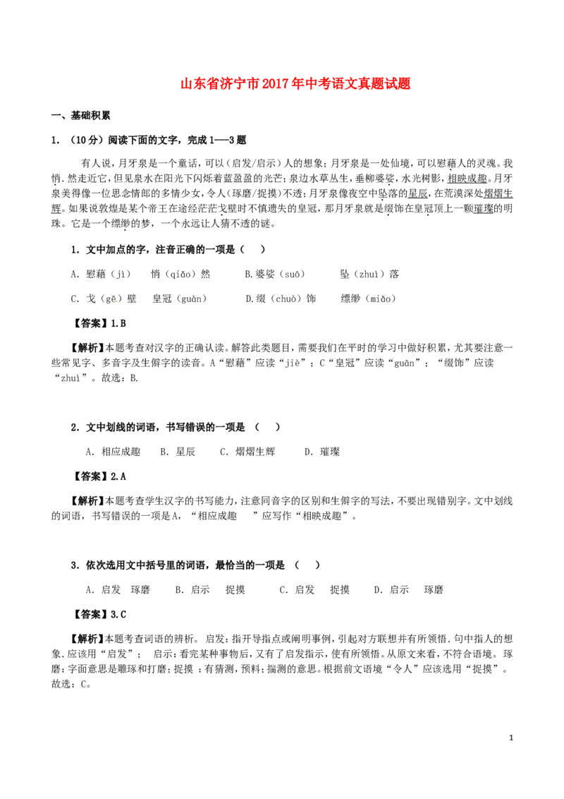 山东省济宁市2017年中考语文真题试题（含解析）_中考真题_1.语文中考真题2015-2024年_2017年全国中考语文196份_2017年全国中考YuWen196份