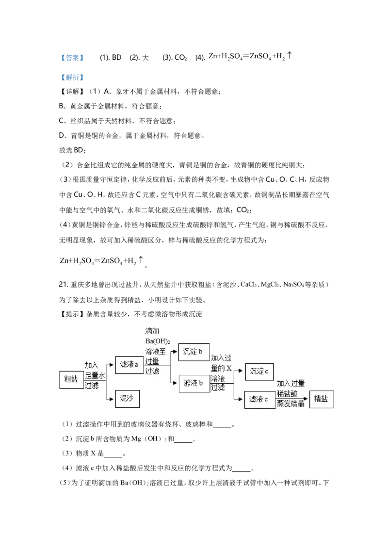 2021年重庆市中考化学B卷试卷(含答案)_中考真题_5.化学中考真题2015-2024年_地区卷_重庆中考化学08-22