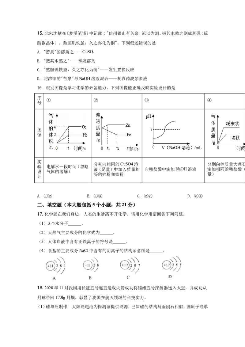 2021年重庆市中考化学B卷试卷(含答案)_中考真题_5.化学中考真题2015-2024年_地区卷_重庆中考化学08-22