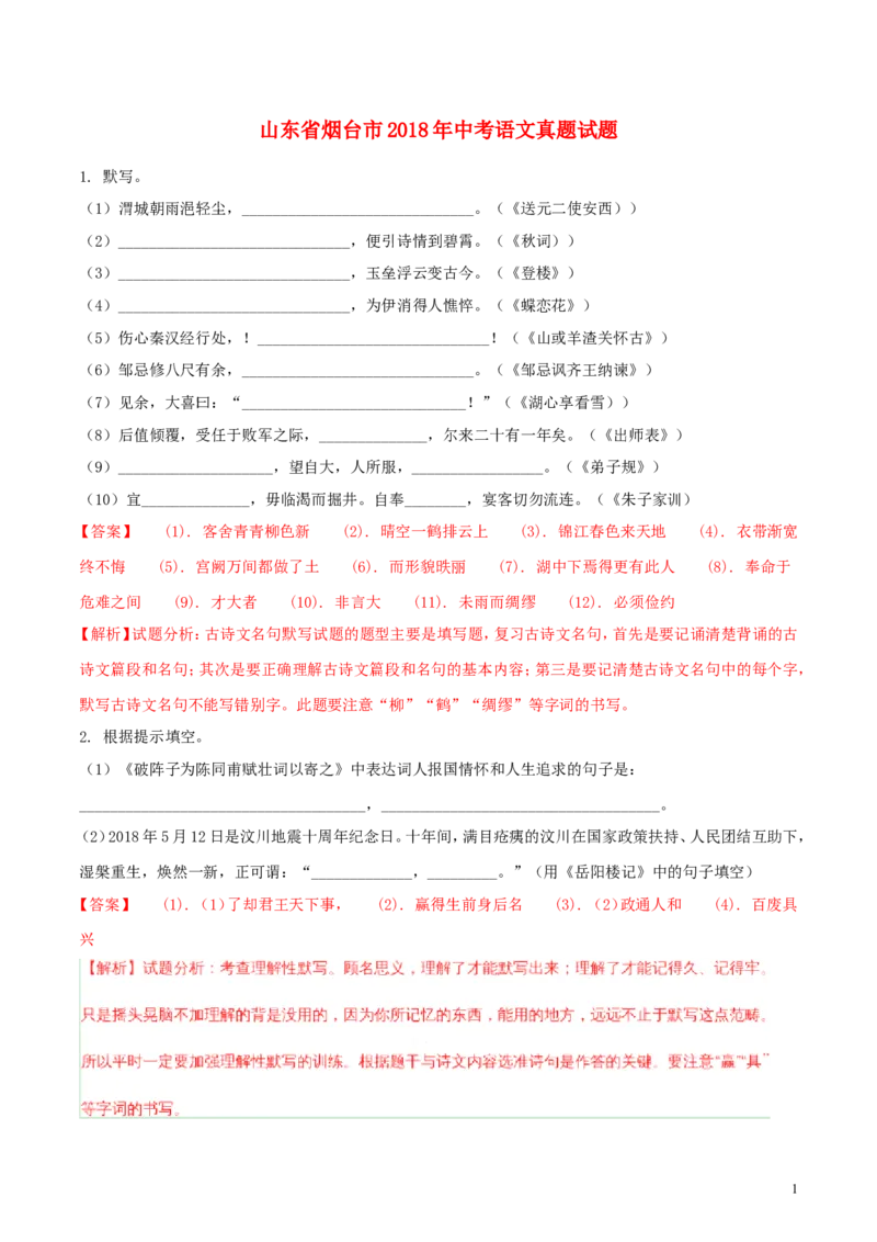 山东省烟台市2018年中考语文真题试题（含解析）_中考真题_1.语文中考真题2015-2024年_2018年全国中考语文239份_2018年全国中考YuWen239份