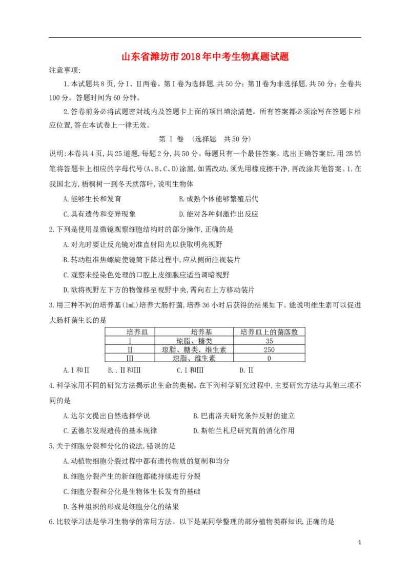 山东省潍坊市2018年中考生物真题试题（含答案）_8.生物中考真题2015-2024年_2018年全国中考生物141份