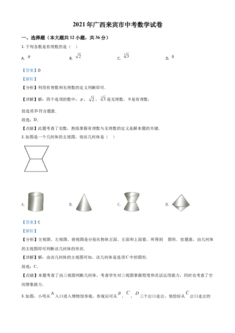 广西来宾市2021年中考数学真题（解析版）_中考真题_2.数学中考真题2015-2024年_2021中考数学真题86份_2021广西省_来宾数学