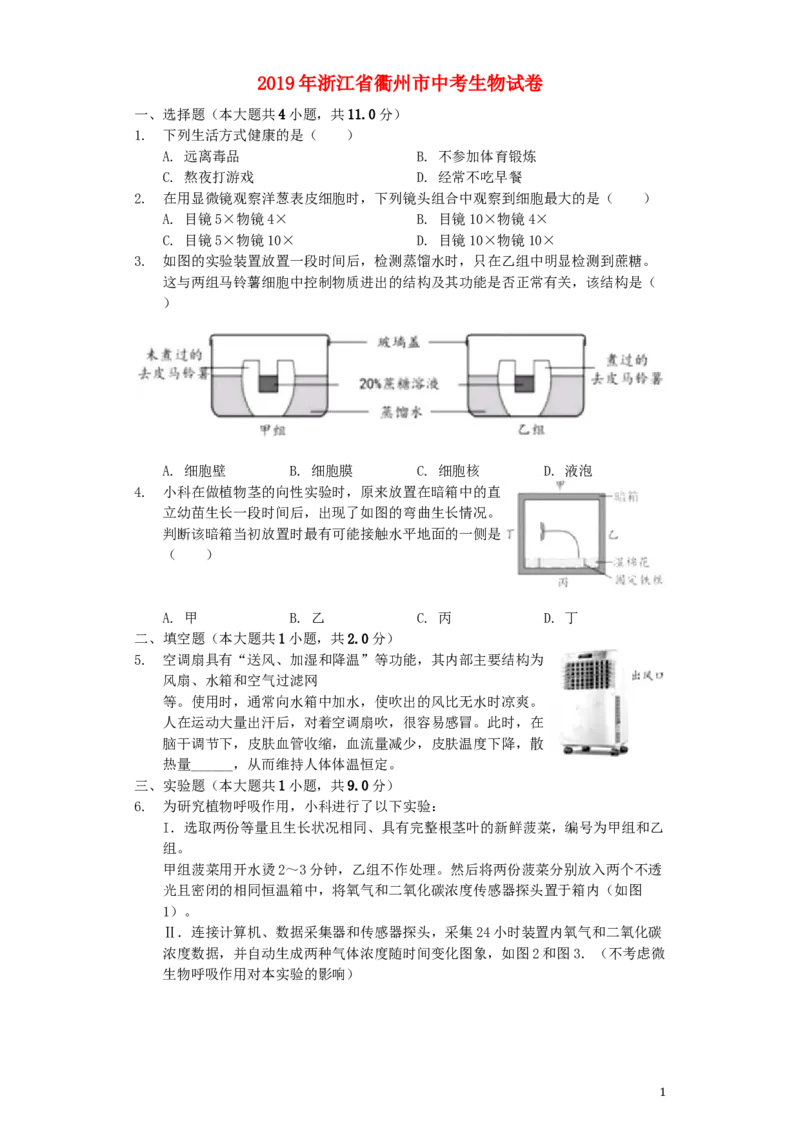 浙江省衢州市2019年中考生物真题试题（含解析）_8.生物中考真题2015-2024年_2019年全国中考生物92份