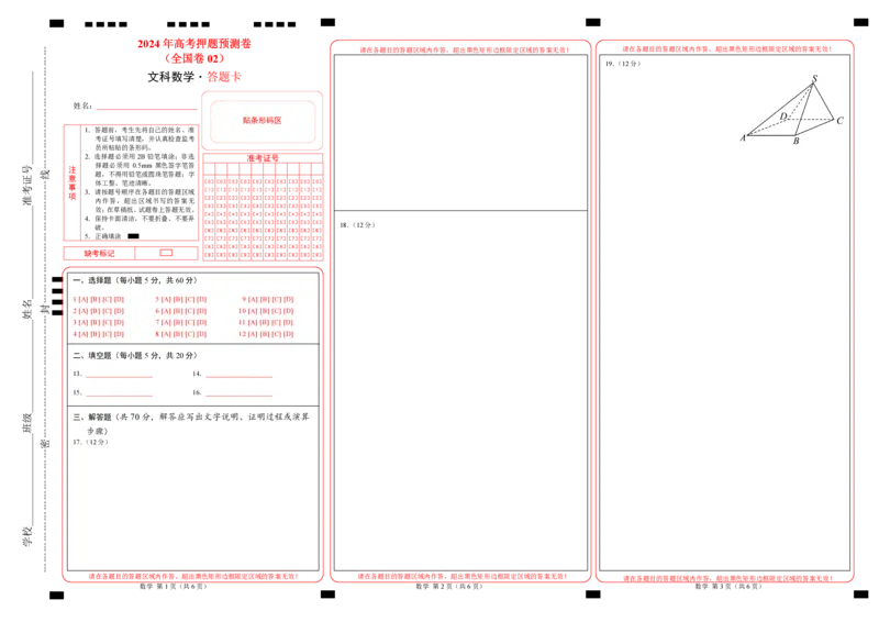 数学（全国卷文科02）（答题卡）_2024高考押题卷_62024学科网全系列_24学科网高考押题预测卷_2024年高考数学押题预测卷_数学（全国卷文科02）-2024年高考押题预测卷