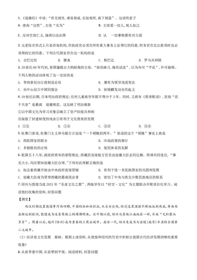 浙江省绍兴市2021年中考历史试题（原卷版）_6.历史中考真题2015-2024年_2021中考历史真题102份_绍兴历史