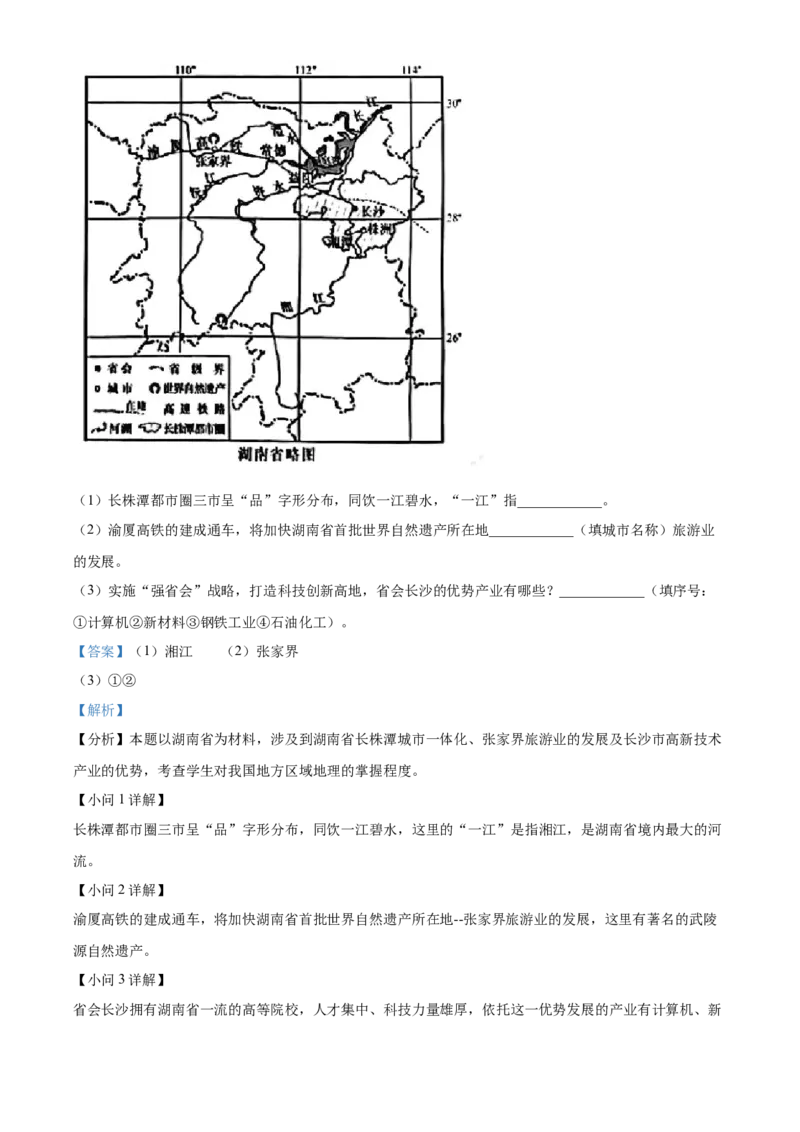 精品解析：2022年湖南省长沙市中考地理真题（解析版）_9.地理中考真题2015-2024年_地区卷_湖南省_湖南长沙地理08-22