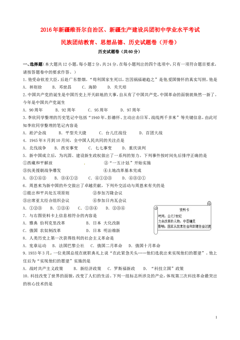 新疆2016年中考历史真题试题（含答案）_6.历史中考真题2015-2024年_2016年全国中考历史107份