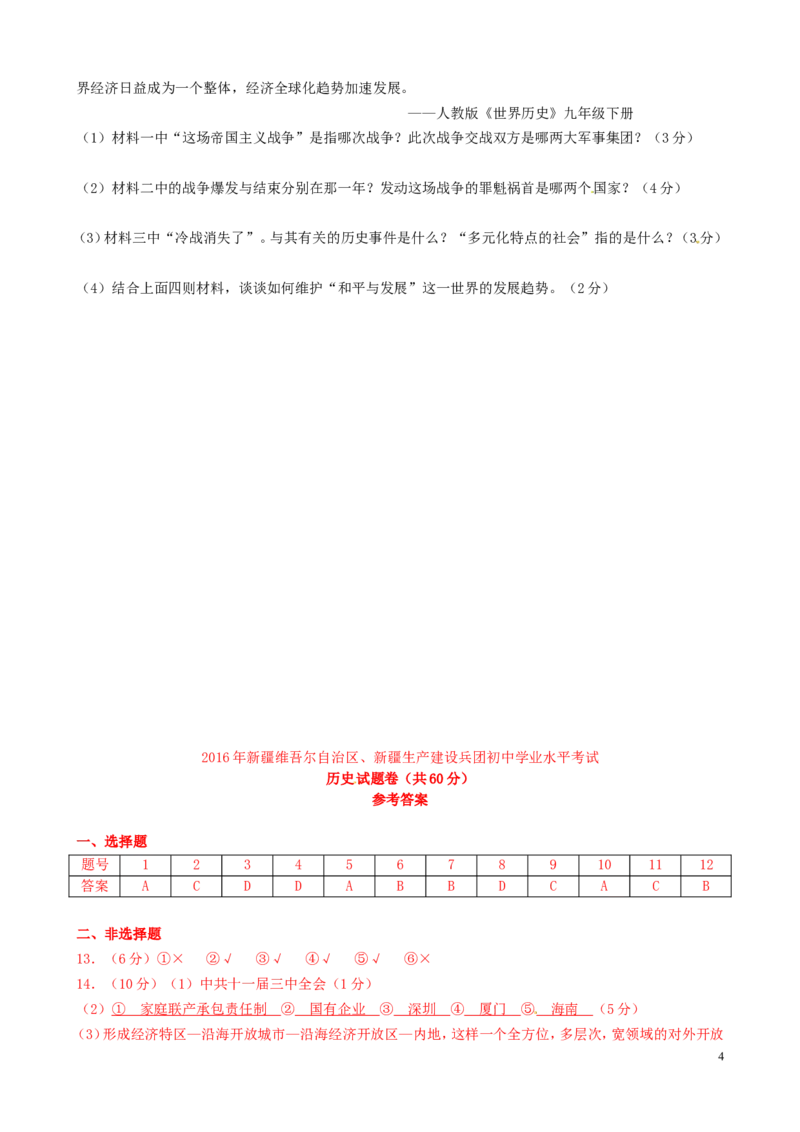 新疆2016年中考历史真题试题（含答案）_6.历史中考真题2015-2024年_2016年全国中考历史107份