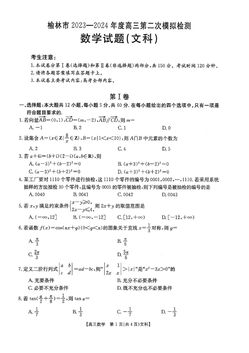 陕西省榆林市2024届高三第二次模拟考试文科数学试题+(1)_2024年3月_013月合集_2024届陕西省榆林市高三第二次模拟考试