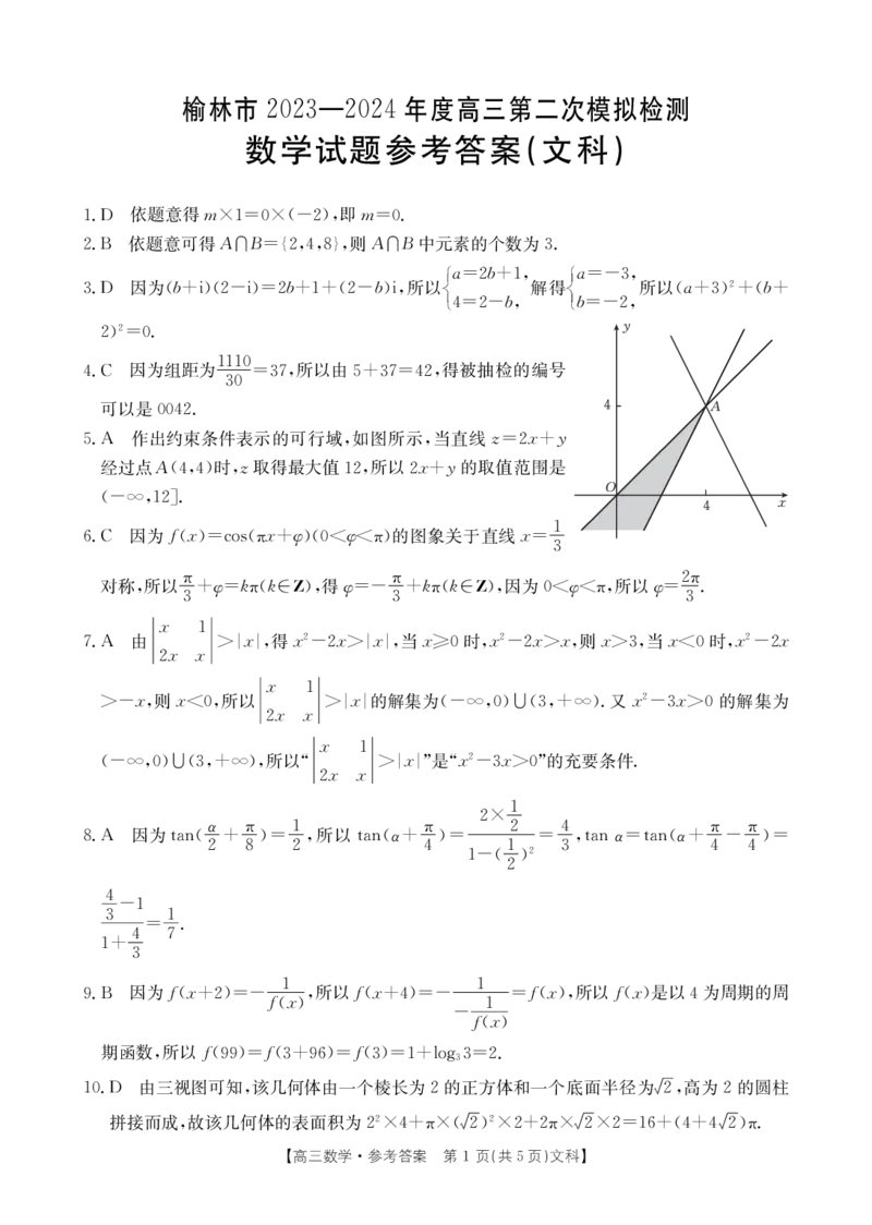 陕西省榆林市2024届高三第二次模拟考试文科数学试题+(1)_2024年3月_013月合集_2024届陕西省榆林市高三第二次模拟考试