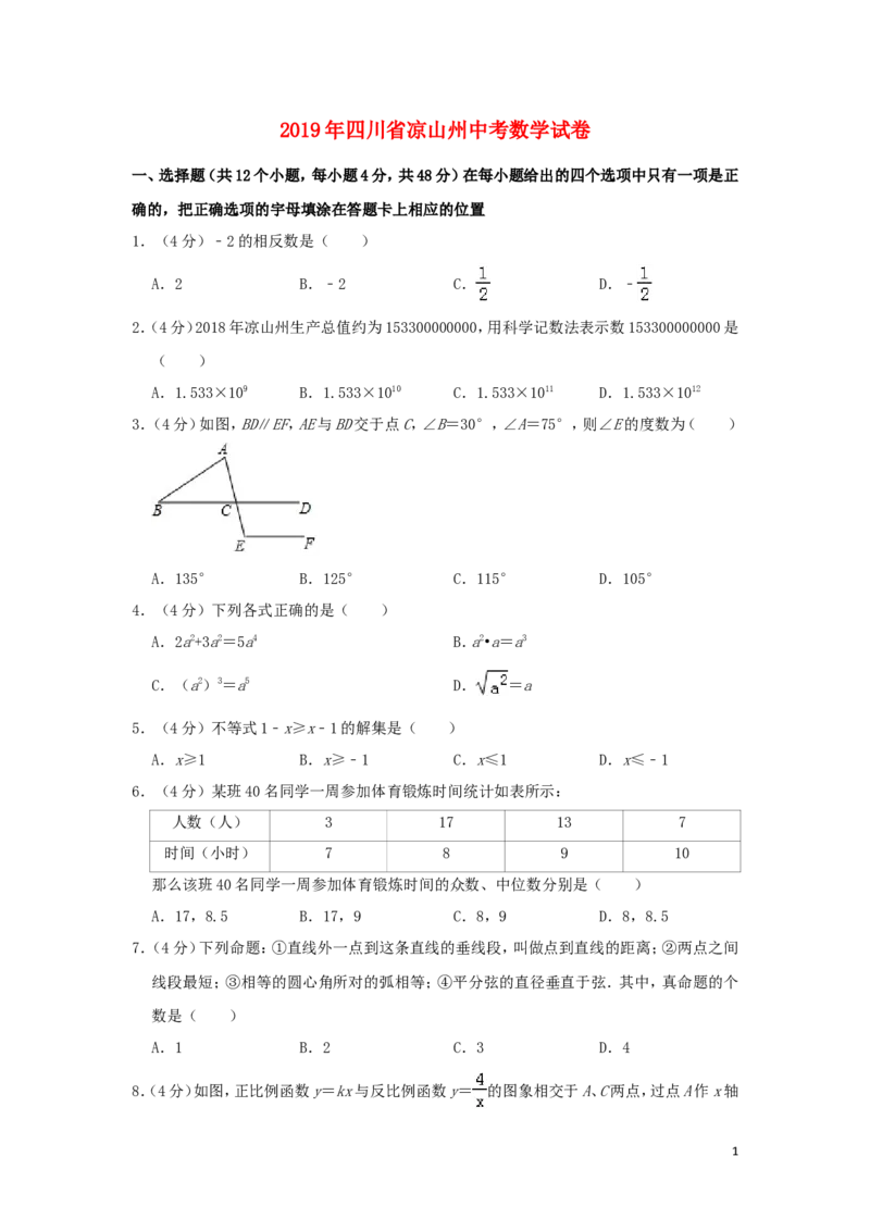 四川省凉山州2019年中考数学真题试题（含解析）_中考真题_2.数学中考真题2015-2024年_2019年全国中考数学206份