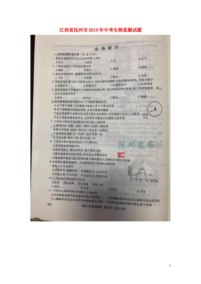 江西省抚州市2019年中考生物真题试题（扫描版）_8.生物中考真题2015-2024年_2019年全国中考生物92份