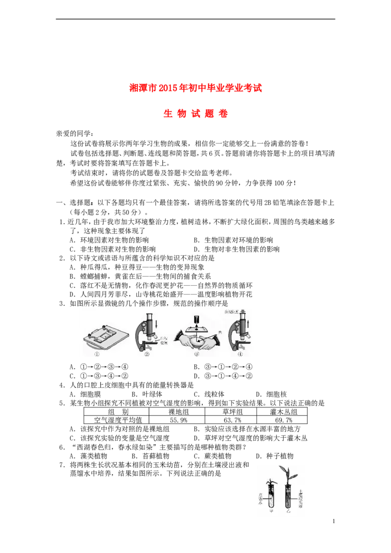湖南省湘潭市2015年中考生物真题试题（含答案）_8.生物中考真题2015-2024年_2015年全国中考生物74份