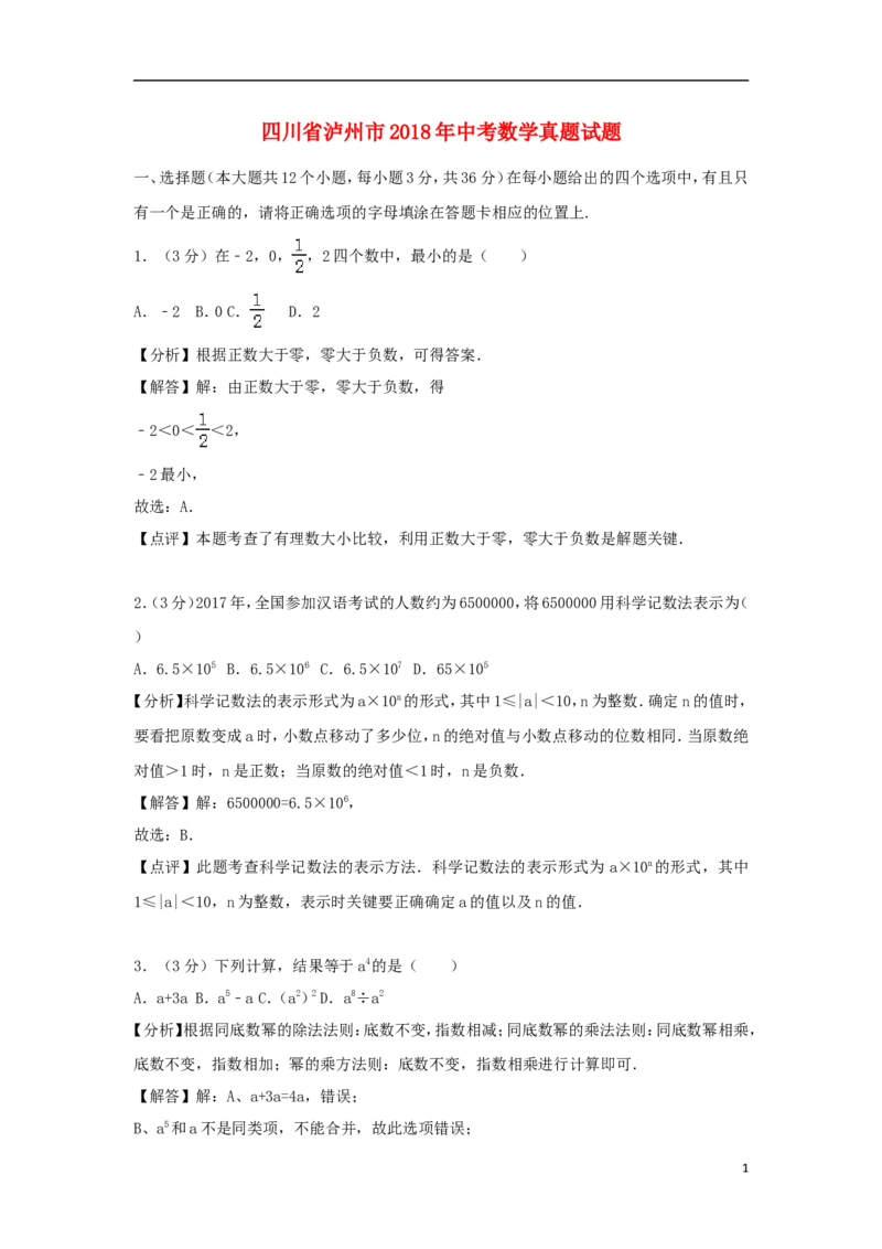 四川省泸州市2018年中考数学真题试题（含解析）_中考真题_2.数学中考真题2015-2024年_2018年全国中考数学258份
