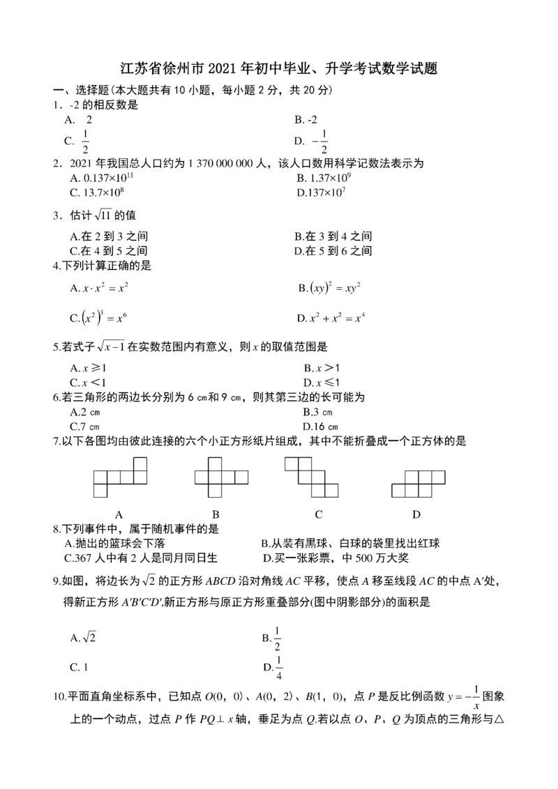 2021年中考数学试题及解析：江苏徐州_中考真题_2.数学中考真题2015-2024年_2021中考数学真题86份_2021江苏省_江苏数学
