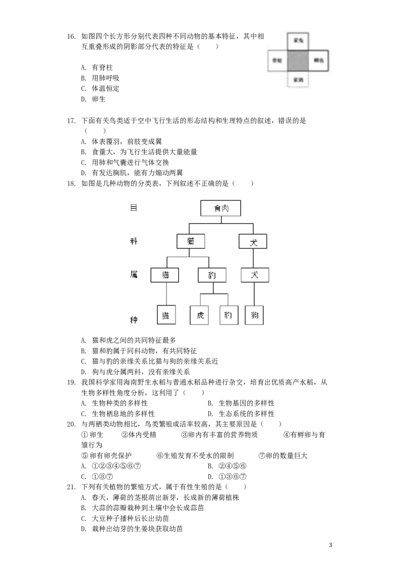 山东省聊城市2019年中考生物真题试题（含解析）_8.生物中考真题2015-2024年_2019年全国中考生物92份