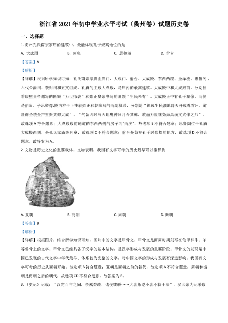 浙江省衢州市2021年中考历史试题（解析版）_6.历史中考真题2015-2024年_2021中考历史真题102份_衢州历史