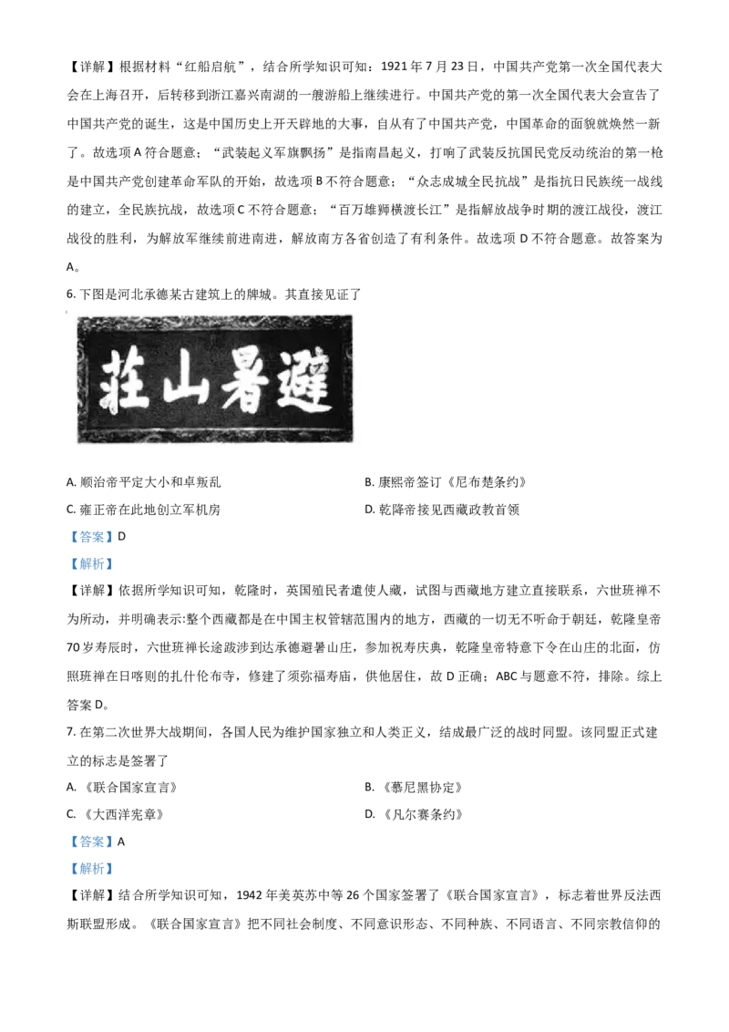 浙江省衢州市2021年中考历史试题（解析版）_6.历史中考真题2015-2024年_2021中考历史真题102份_衢州历史
