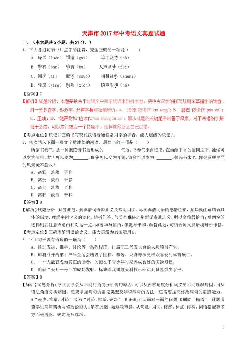 天津市2017年中考语文真题试题（含解析）_中考真题_1.语文中考真题2015-2024年_2017年全国中考语文196份_2017年全国中考YuWen196份