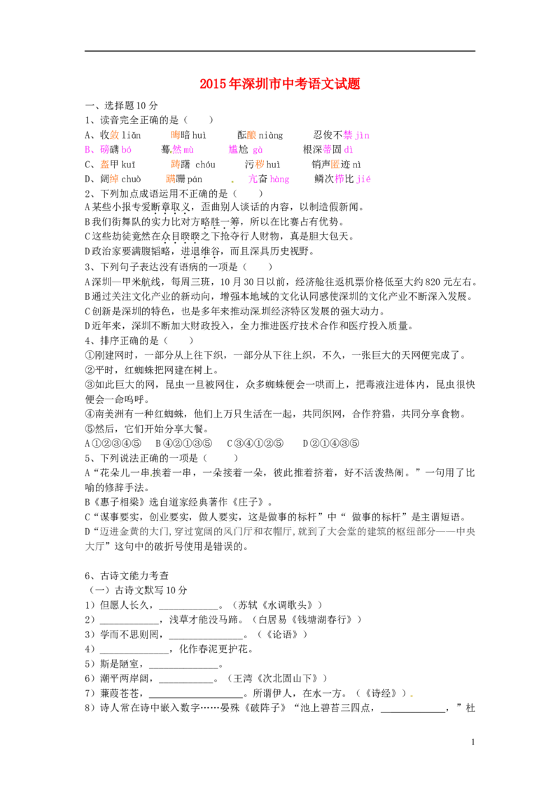广东省深圳市2015年中考语文真题试题（无答案）_中考真题_1.语文中考真题2015-2024年_2015年全国中考语文154份_2015年全国中考154份