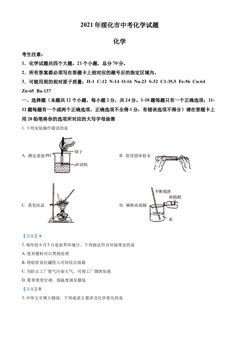 2021年黑龙江省绥化市中考化学试题（答案版）_中考真题_5.化学中考真题2015-2024年_地区卷_黑龙江_黑龙江绥化化学（只有2021）