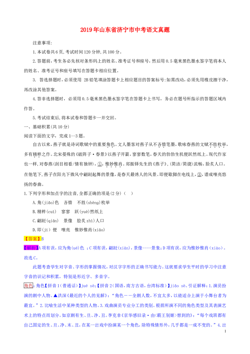 山东省济宁市2019年中考语文真题试题（含解析）_中考真题_1.语文中考真题2015-2024年_2019年全国中考语文154份_2019年全国中考YuWen154份