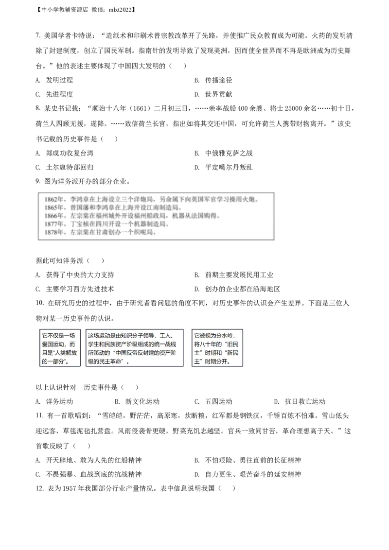 精品解析：2022年四川省雅安市中考历史真题（原卷版）_6.历史中考真题2015-2024年_2022中考历史真题104份18