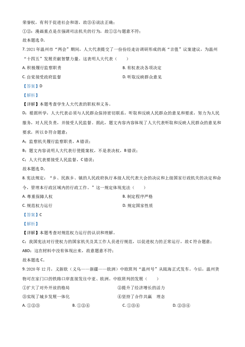 浙江省温州市2021年中考道德与法治试题（解析版）_7.政治中考真题2015-2024年_2021政治真题84份_温州政治