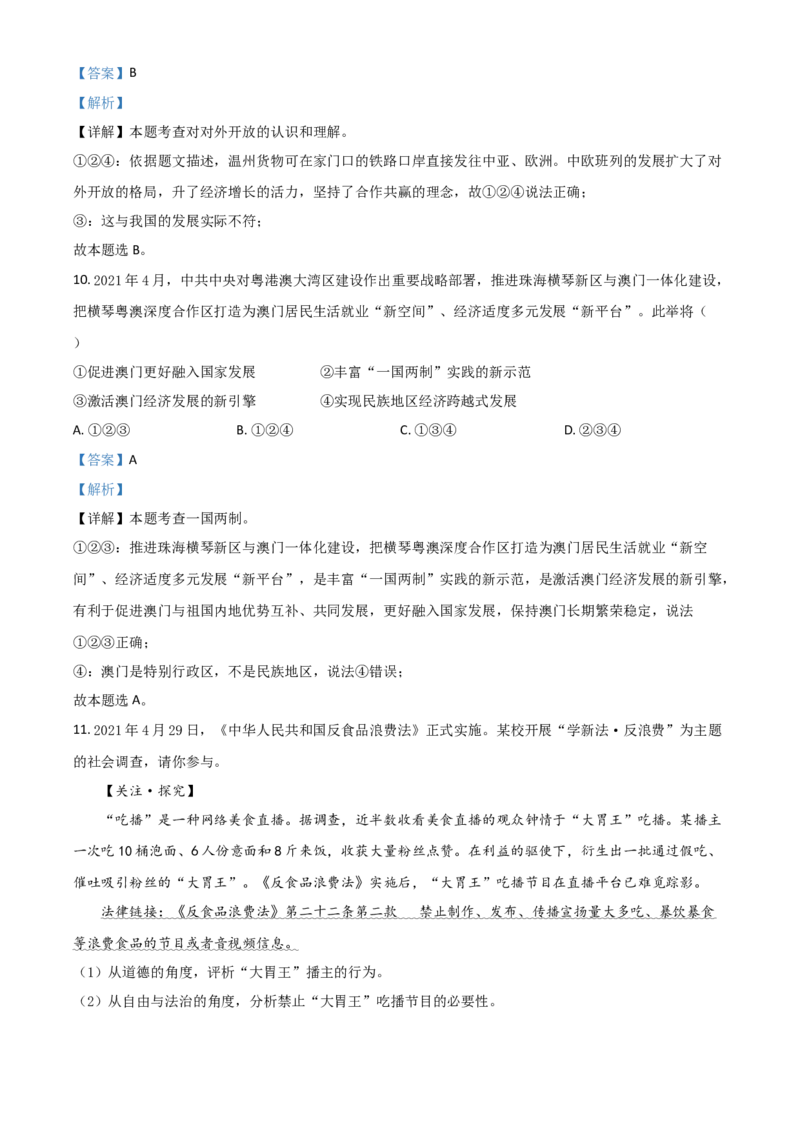 浙江省温州市2021年中考道德与法治试题（解析版）_7.政治中考真题2015-2024年_2021政治真题84份_温州政治