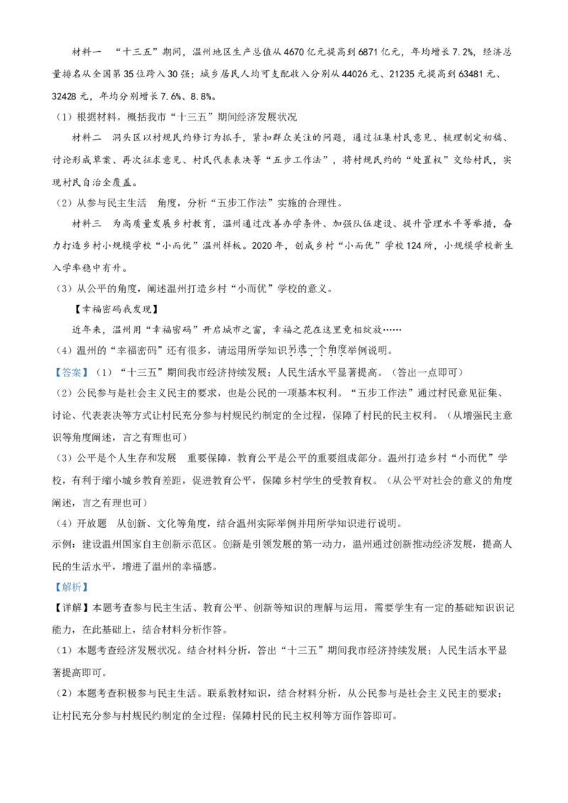 浙江省温州市2021年中考道德与法治试题（解析版）_7.政治中考真题2015-2024年_2021政治真题84份_温州政治