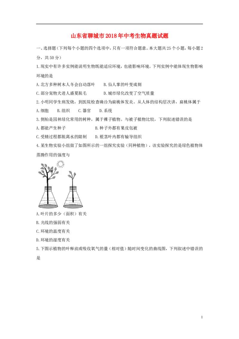 山东省聊城市2018年中考生物真题试题（含答案）_8.生物中考真题2015-2024年_2018年全国中考生物141份