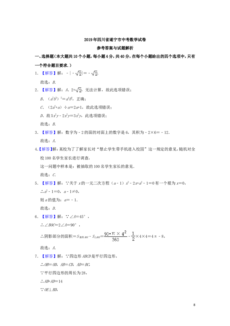 四川省遂宁市2019年中考数学真题试题（含解析）_中考真题_2.数学中考真题2015-2024年_2019年全国中考数学206份