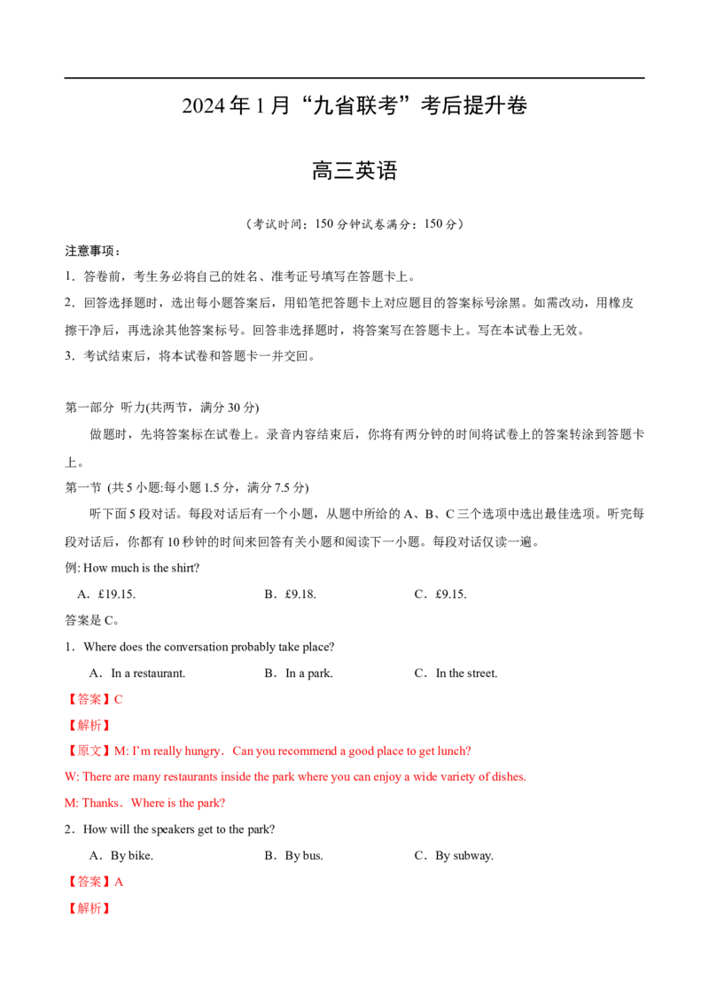 [43018113]英语（一）--九省联考考后提升卷+（原卷+解析+听力）_英语--九省联考考后提升卷+解析版_2024年4月_其他_2024年1月新&ldquo;九省联考&rdquo;考后提升卷（原卷+解析）