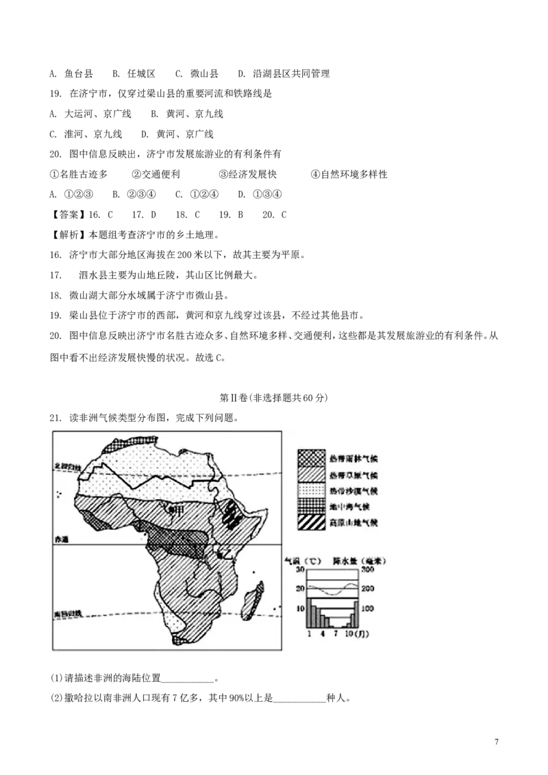 山东省济宁市2018年中考地理真题试题（含解析）_9.地理中考真题2015-2024年_2018年全国中考地理110份